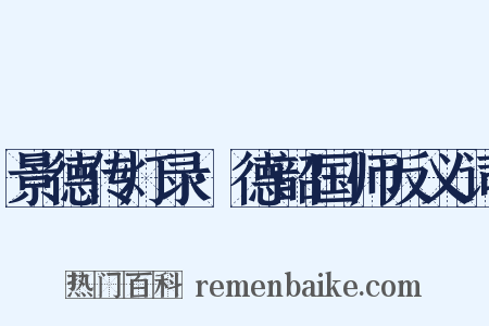 景德传灯录·德韶国师反义词是什么意思的图片